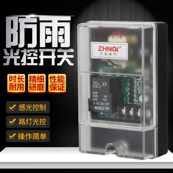 防水防雨型光控开关路灯光控制器光感可调220v25A自动感应开关