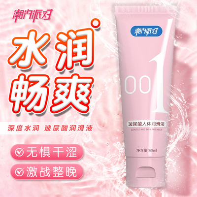 潮汐派对润滑液油剂夫妻用品情趣房事爽滑持久男女性私处阴道润滑