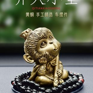 高端车内饰送礼长辈孙悟空中控台高档车摆 纯黄铜齐天小圣摆件男士