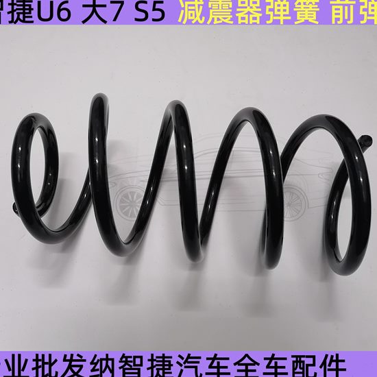 纳智捷U6 减震器弹簧 纳智捷S5前弹簧 纳智捷大7 前机弹簧