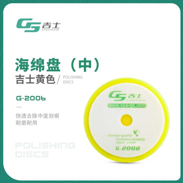 吉士6寸汽车抛光海绵盘自粘式镀晶漆面划痕修复打磨打蜡神器RO机