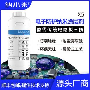 电子防水纳米涂层剂X5浸没pcba线路板防潮耐盐雾纳米三防漆快干