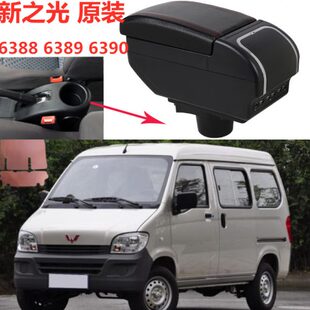 新五菱之光扶手箱专用新之光6388 配件盒 6390 6389中央手扶箱改装