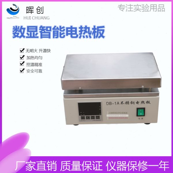 数显恒温不锈钢电热板DB-1A/2A/3A 加热板可调温实验室预热