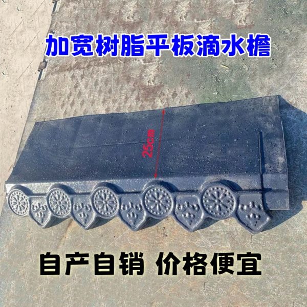 加宽新款通用树脂材质平板滴水檐挂檐封边猫头滴水装饰配件