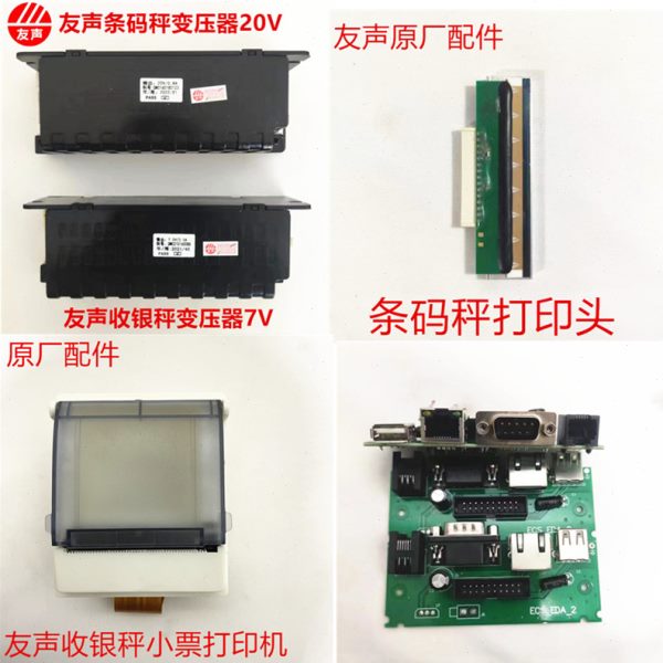 上海友声条码收银秤原厂配件电源适配器变压器20V7V打印机接口板