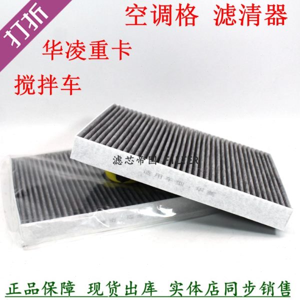 70190华菱之星华凌搅拌车自卸车泥头车空调格8113A-012空调滤清器