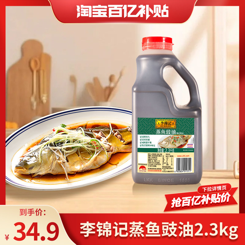 【百亿补贴】李锦记蒸鱼豉油2.3kg清蒸鲈鱼炒菜生抽酱油商用大桶,粮油调味/速食/干货/烘焙,酱油,淘宝优惠券,粉丝福利购,淘宝优惠卷