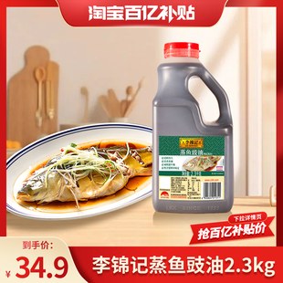 【百亿补贴】李锦记蒸鱼豉油2.3kg清蒸鲈鱼炒菜生抽酱油商用大桶