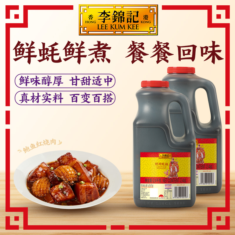 【百厨大战同款】李锦记财神蚝油2.4kg炒菜烧烤腌肉火锅蘸料商用