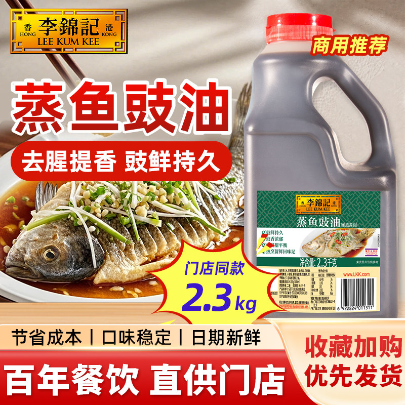 李锦记蒸鱼豉油2.3kg炒菜调味去腥提鲜酱油商用大桶批发箱装生抽