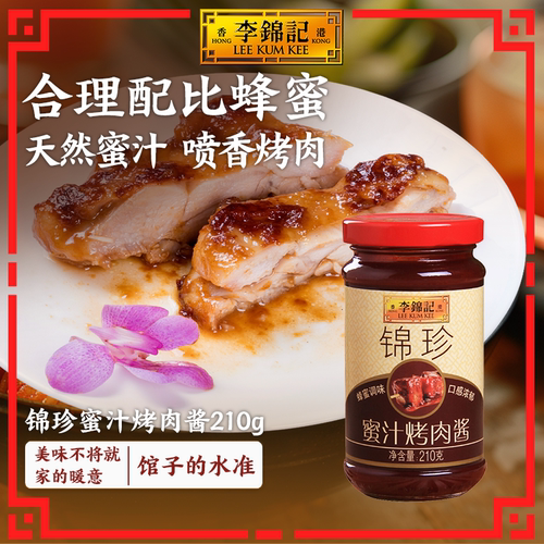 李锦记锦珍蜜汁烤肉酱210g广式腌料烧烤调料炒菜火锅调味酱