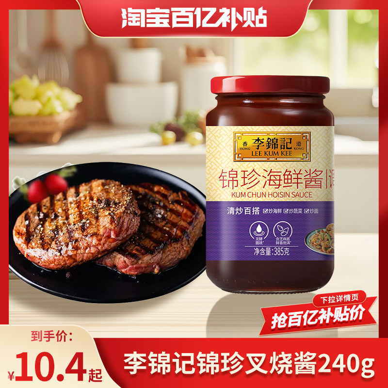 【百亿补贴】李锦记锦珍海鲜酱385g炒菜海鲜烧烤腌制调味酱多规格,粮油调味/速食/干货/烘焙,酱类调料,淘宝优惠券,粉丝福利购,淘宝优惠卷