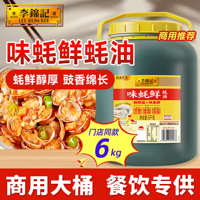 【餐饮装】李锦记锦珍醇味蚝油7kg大桶炒菜火锅蘸料调味料多规格