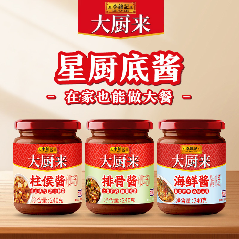 李锦记大厨来柱候酱/海鲜酱/排骨酱家用炒菜炖煮烧烤厨房鲜味调料,粮油调味/速食/干货/烘焙,酱类调料,淘宝优惠券,粉丝福利购,淘宝优惠卷