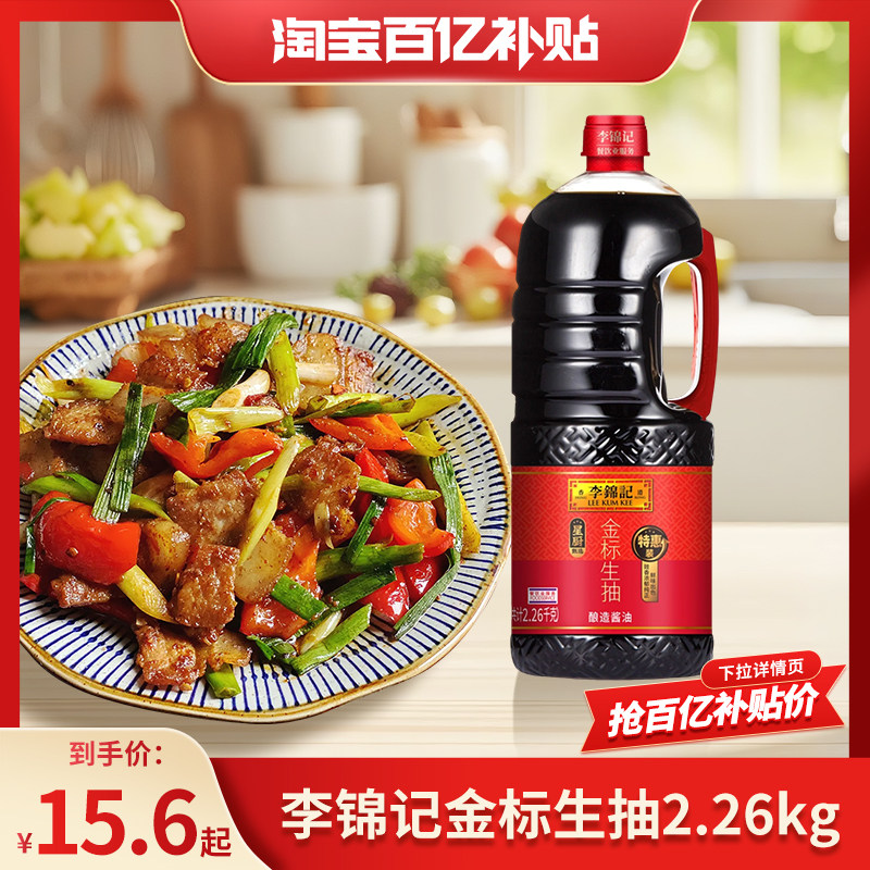 【百亿补贴】李锦记金标生抽2.26kg炒菜红烧肉凉拌火锅酱油调味,粮油调味/速食/干货/烘焙,酱油,淘宝优惠券,粉丝福利购,淘宝优惠卷