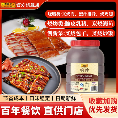 李锦记锦珍叉烧酱3.7kg商用装