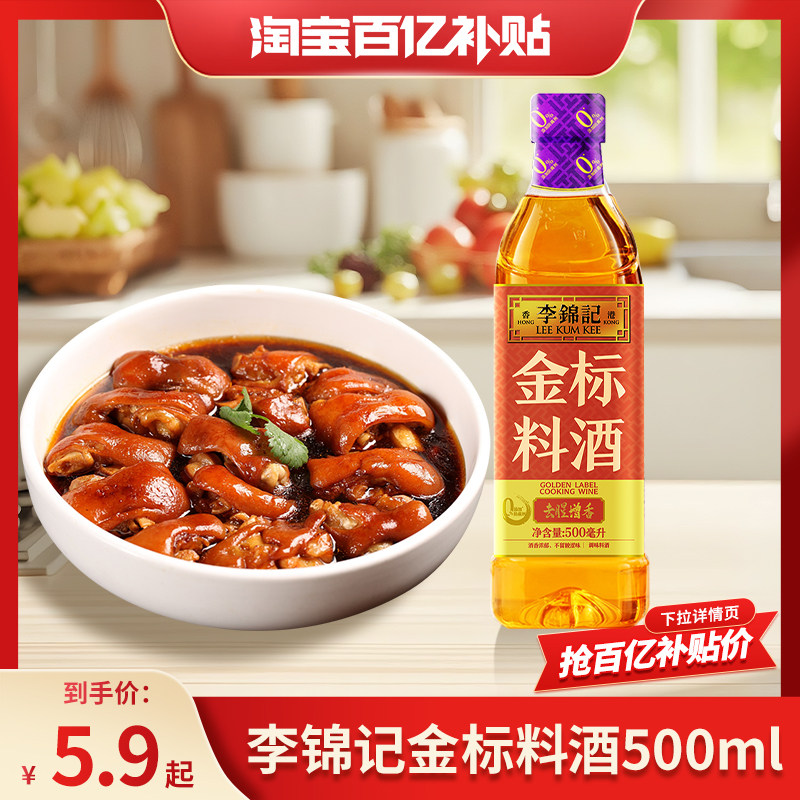 【百亿补贴】李锦记金标料酒500ml家用肉类腌制家常小炒料酒调料,粮油调味/速食/干货/烘焙,醋/醋制品/果醋,淘宝优惠券,粉丝福利购,淘宝优惠卷