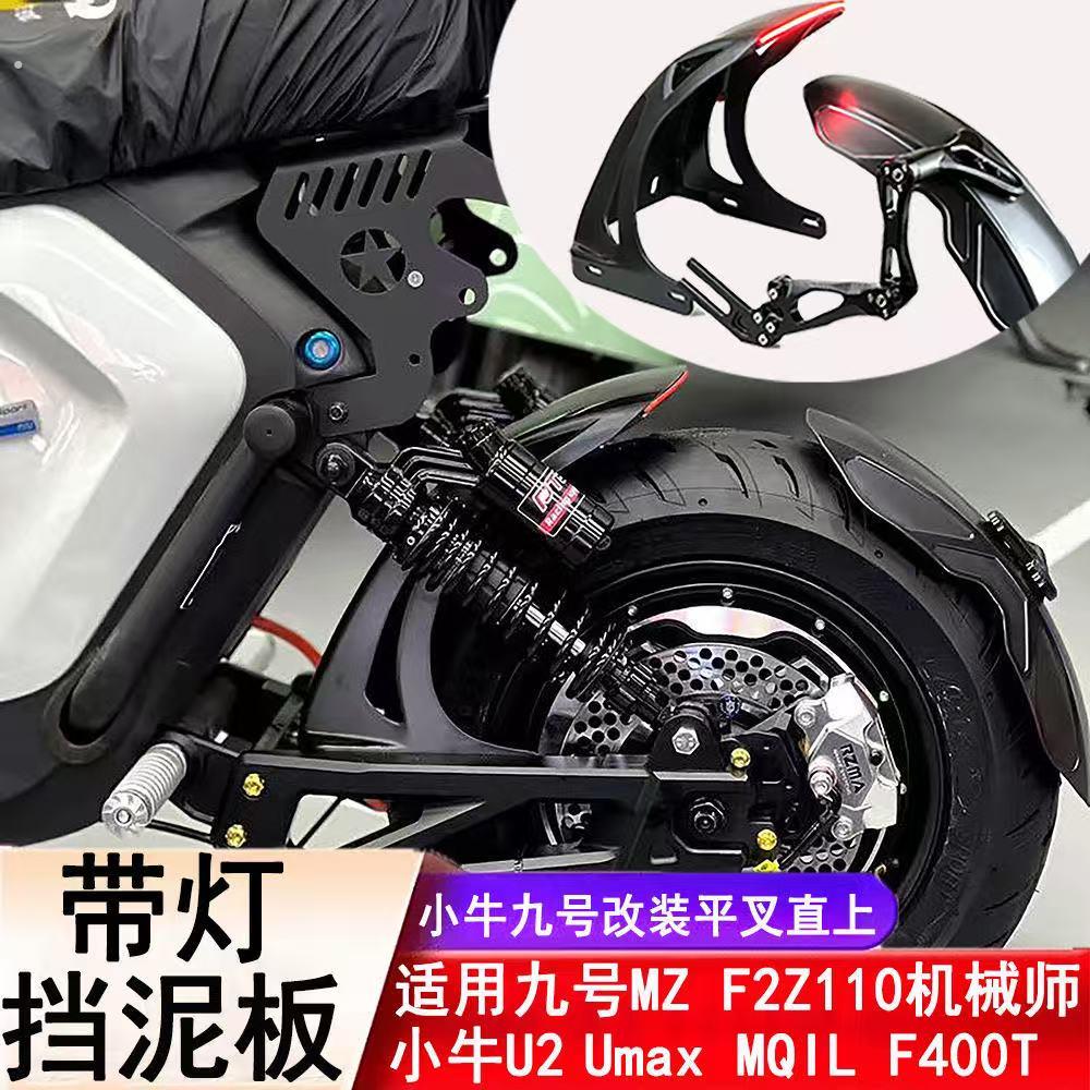 九号机械师Mmax110改装带灯后轮挡泥板改装通用后盾加长改装配件