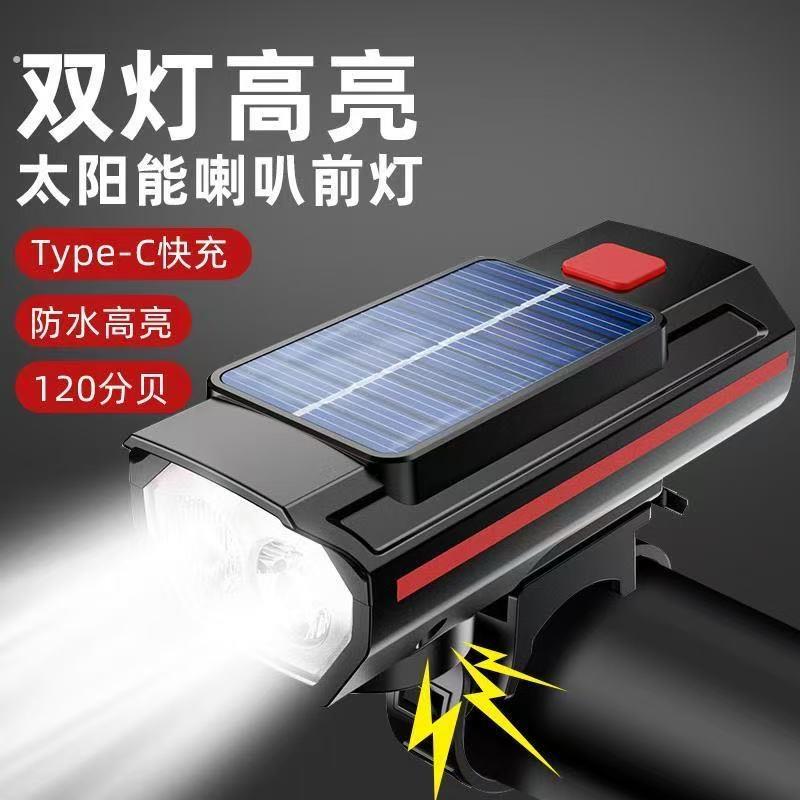 太阳能山地自行车灯强光夜骑骑行铃铛超响通用公路车单车前灯喇叭