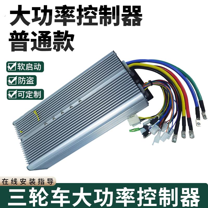电动三轮车无刷控制器大功率智能双模专用72V48V60V控制器通用