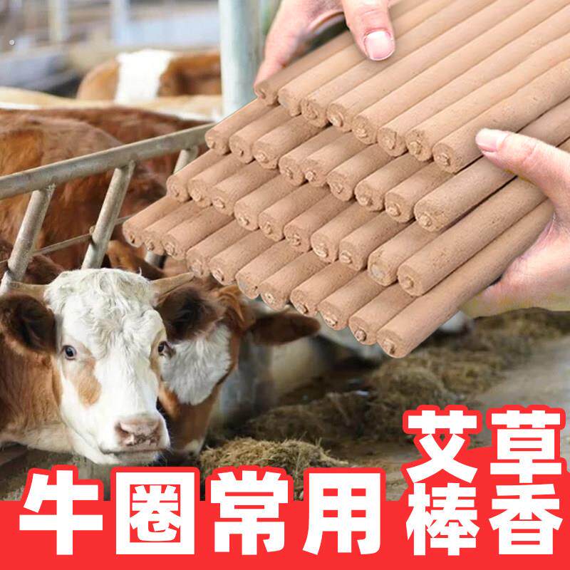 畜牧蚊香养殖场专用兽用艾草大棒香牛圈牛棚牛栏家畜加粗加长文香