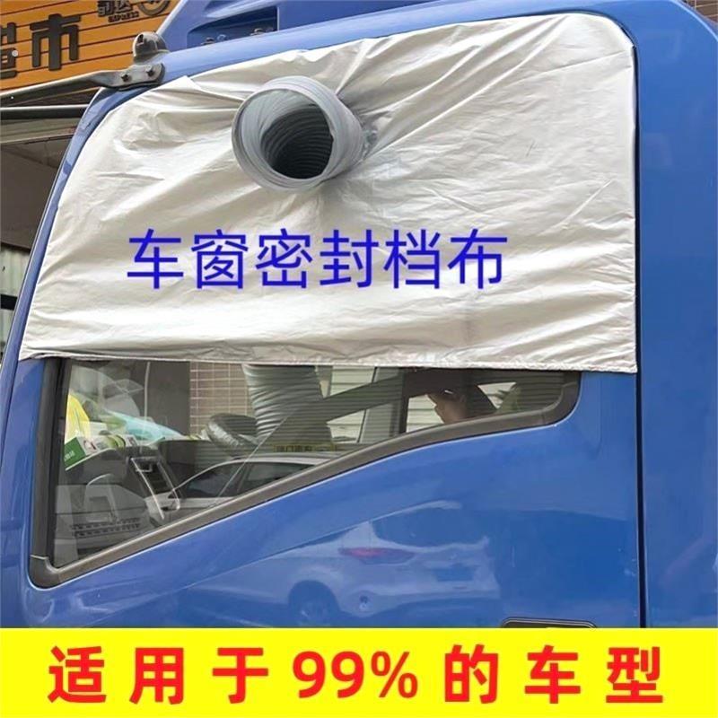 车载移动空调车窗布挡板货车窗密封板排气管挡板隔热排风管软档布