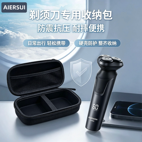 剃须刀收纳包硬壳防摔抗压便携