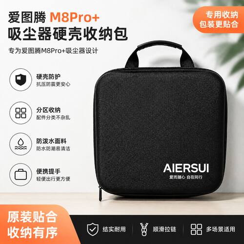 爱图腾M8Pro+吸尘器收纳包