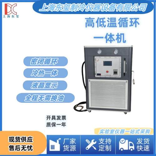 东玺高低温一体机智能控温温度保护实验室加热制冷封闭液体循环机
