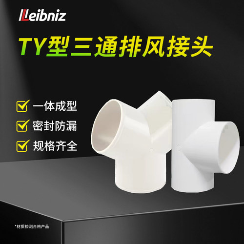 T型Y型风管三通PVC接头新风机