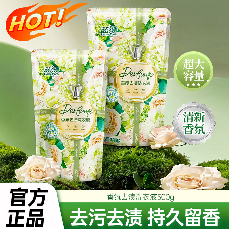 香氛去渍洗衣液500g持久留香家用装香水型洗衣液去污去渍香氛型