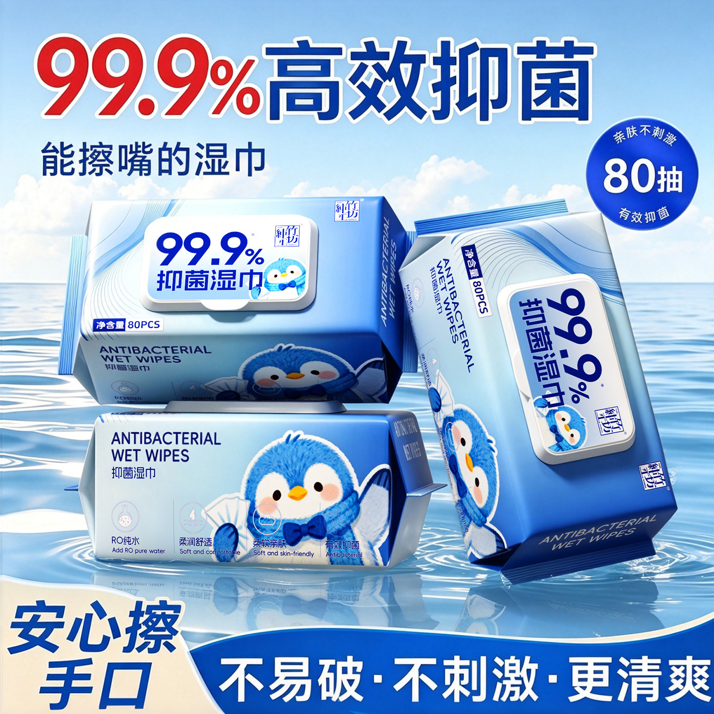 RO纯水抑菌湿巾80片装99.9%有效抑菌水润亲肤无刺激
