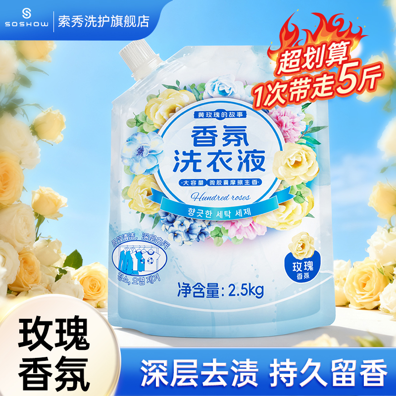 【家用5斤装】玫瑰香氛洗衣液