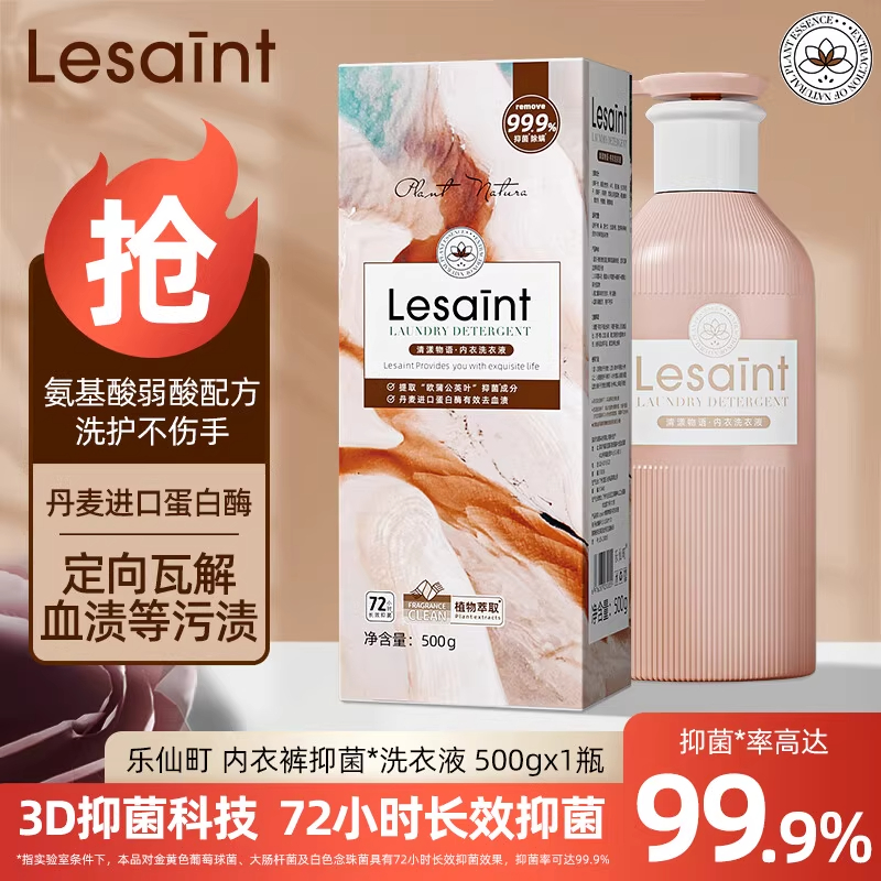 家用轻奢内衣洗衣液500g抑菌去渍