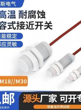 耐腐蚀高温电容开关M12/M18/M30液位材料检测传感器三线制12V24V
