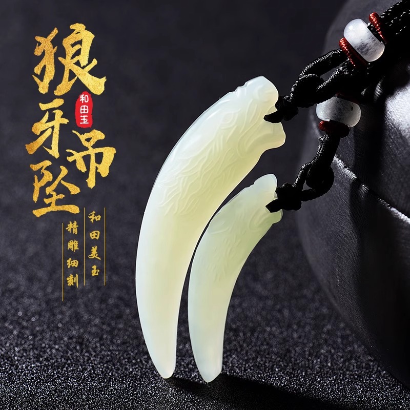 和田玉狼牙吊坠男士吊坠项链挂坠送男友生日礼物情人节新年礼物