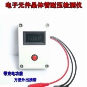 电子元 功率稳压二三极管LED灯电阻容检测 器件晶体管耐压测试仪器