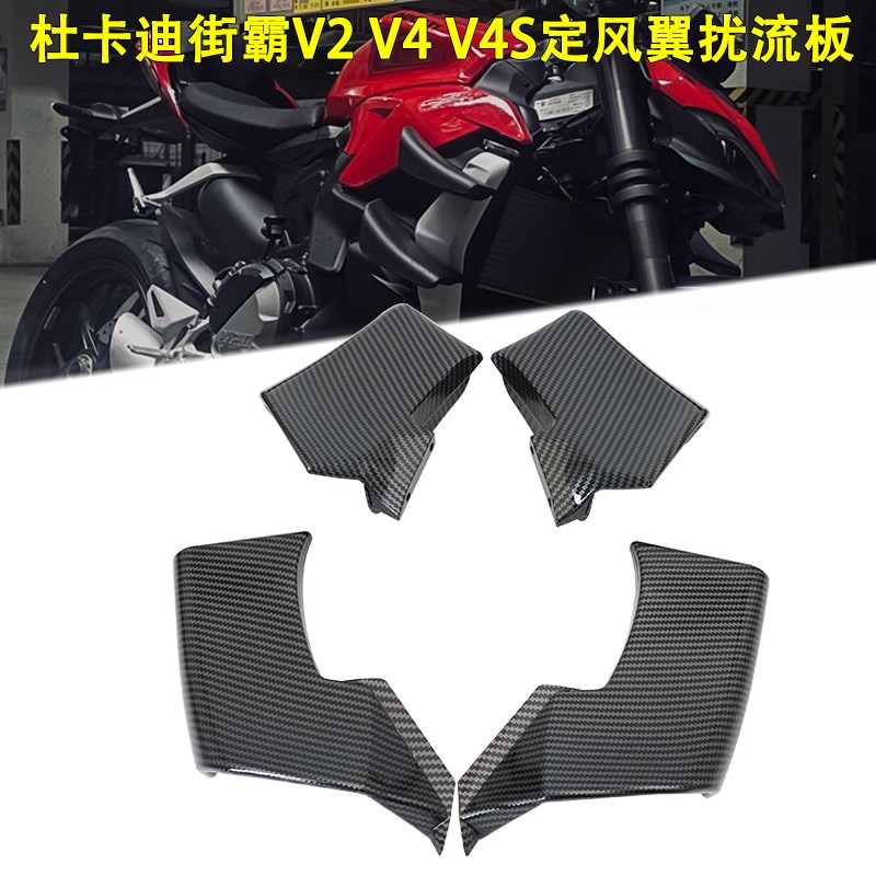 适用杜卡迪街霸V4 V4S 街霸V2改装定风翼扰流板支架导流翼配件