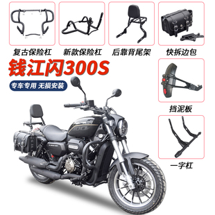 适用于钱江闪300s护杠防摔杠边包后靠背脚踏板排挡杆保险杠改装件