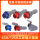阻燃IP67防水63A125A尼龙工业航空插头插座连接器3芯4线5孔大功率