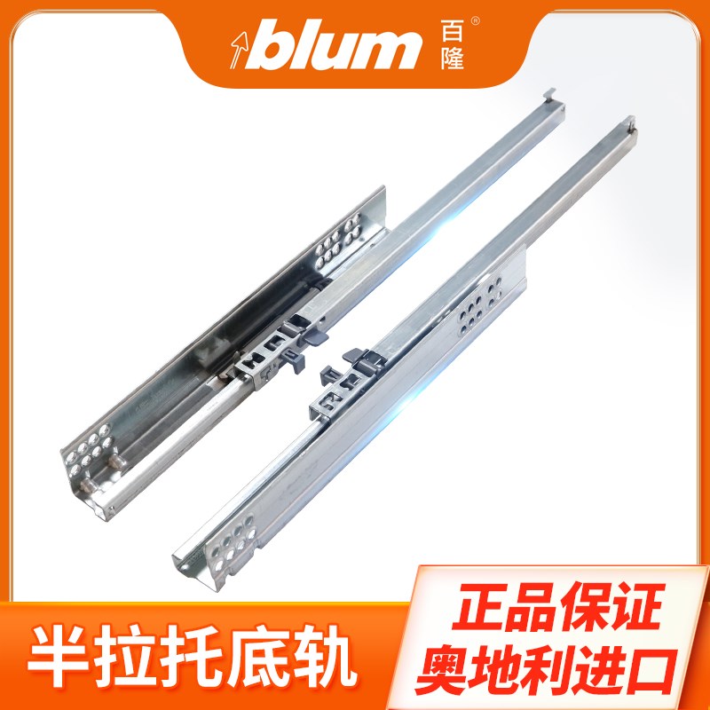 百隆blum半拉出滑轨托底半拉抽屉进口轨橱柜导轨阻尼缓冲轨道