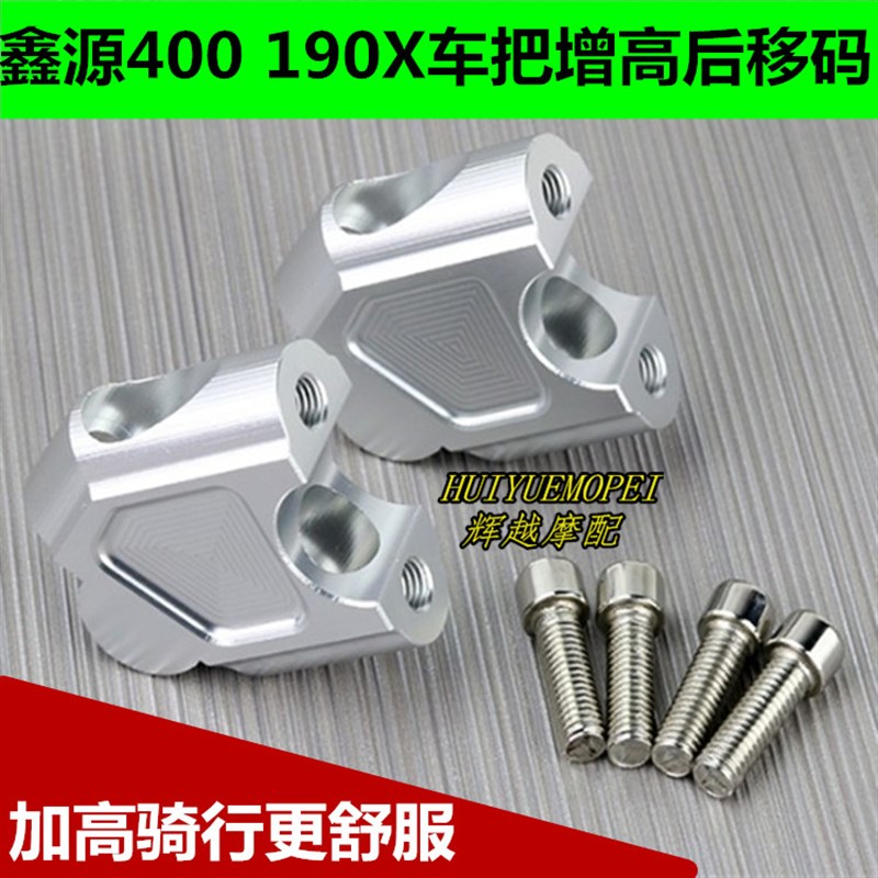 摩托车鑫源400攀爬者棍王SV440银瓶改装龙头车把增高码加高座高器