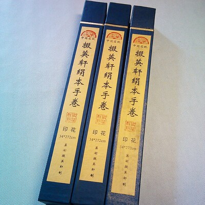 掇英轩绢本印花手卷八十七神仙七成熟书法生宣纸白色仿古人物文房