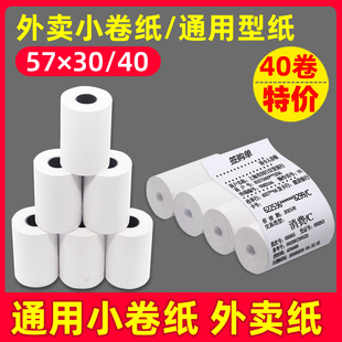 po收银纸57x30x40卷通用56打印纸小卷58收银机机小号55移动便携