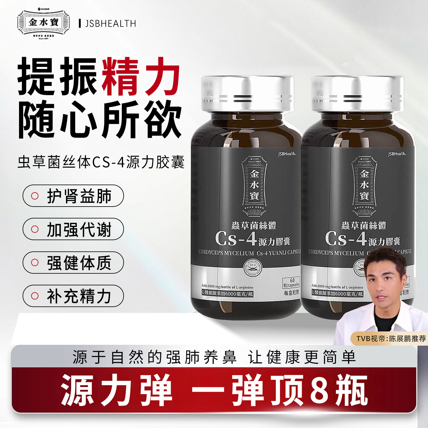 JSB源力弹金水宝虫草菌丝体CS4胶囊2盒装 精氨酸玛咖南非醉茄男士