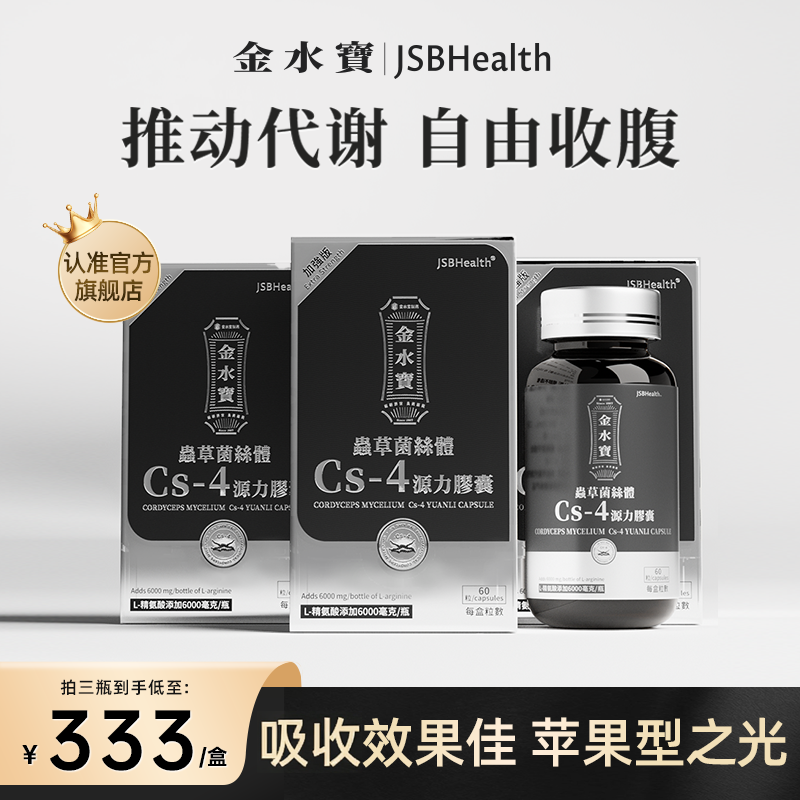 JSB源力弹金水宝虫草菌丝体CS4