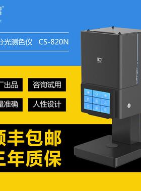 台式分光色差仪CS820N粉末食品纱线薄膜涂料荧光材料测色仪