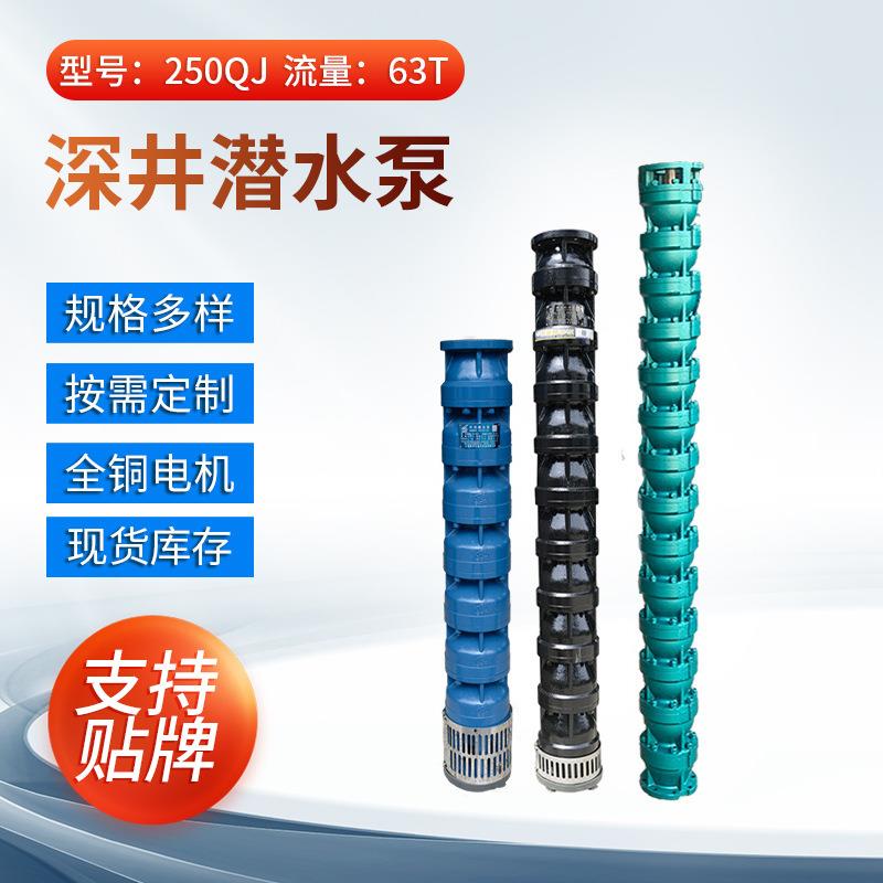 工厂直供QJ250深井潜水泵农用63T大流量灌溉泵高扬程深水泵