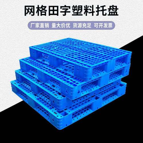 加厚田字塑料托盘物流防潮板出口打包垫板叉车胶板